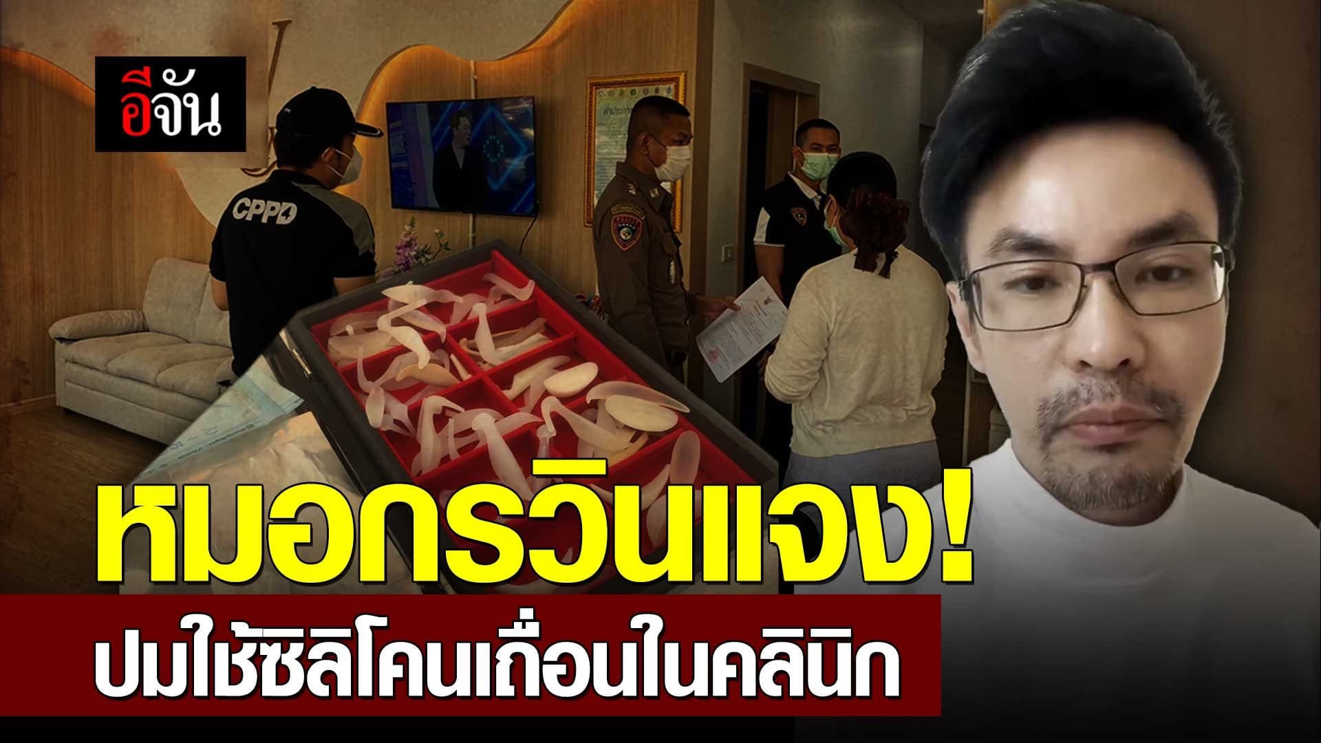 🎬 หมอกรวินแจง! ปมใช้ซิลิโคนเถื่อนในคลินิก