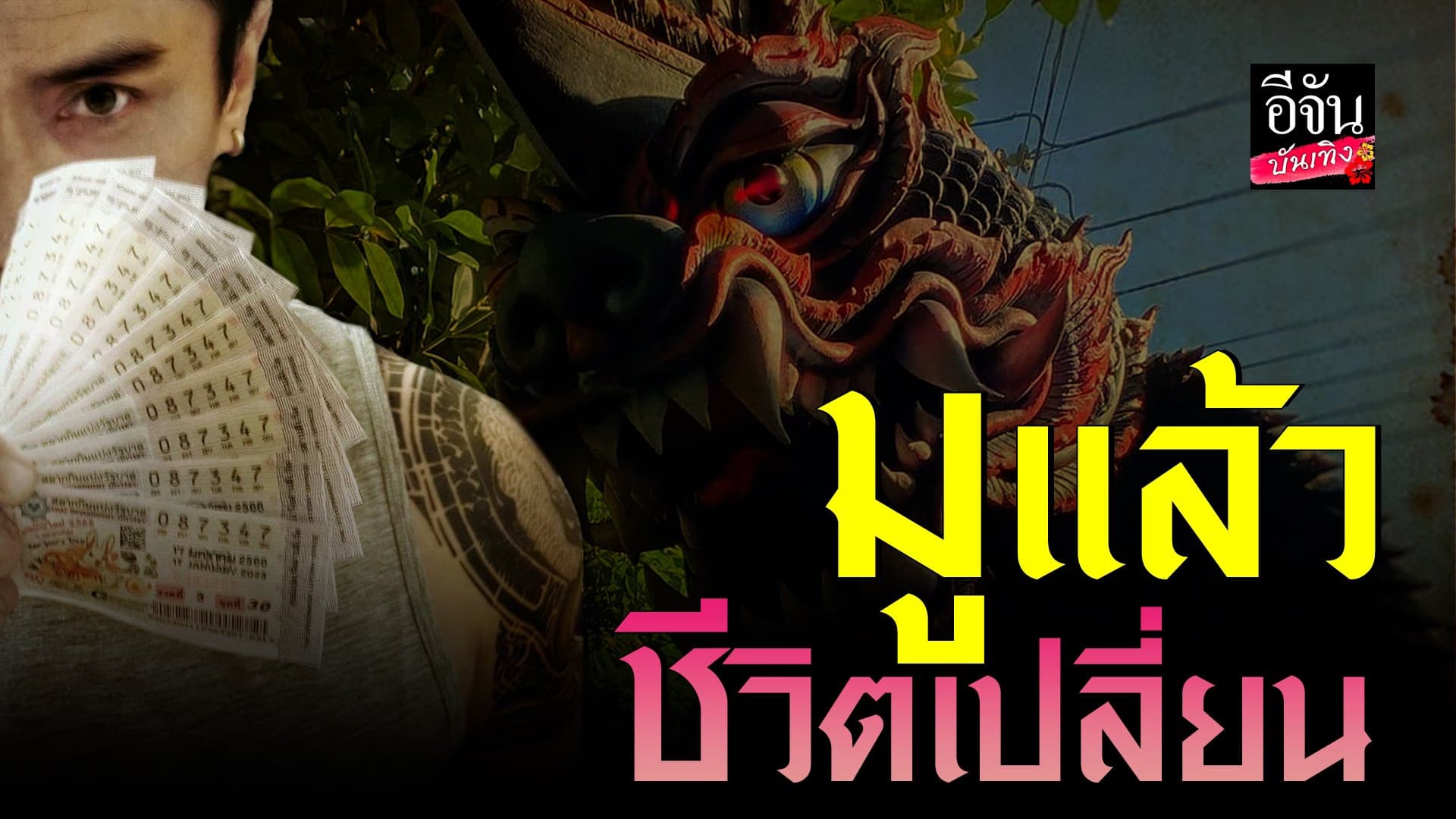 🎬 คลิปบันเทิง : เอ พศิน เปิดใจหลังบูชา พญานาค ถูกลอตเตอรี่ 13 ใบ