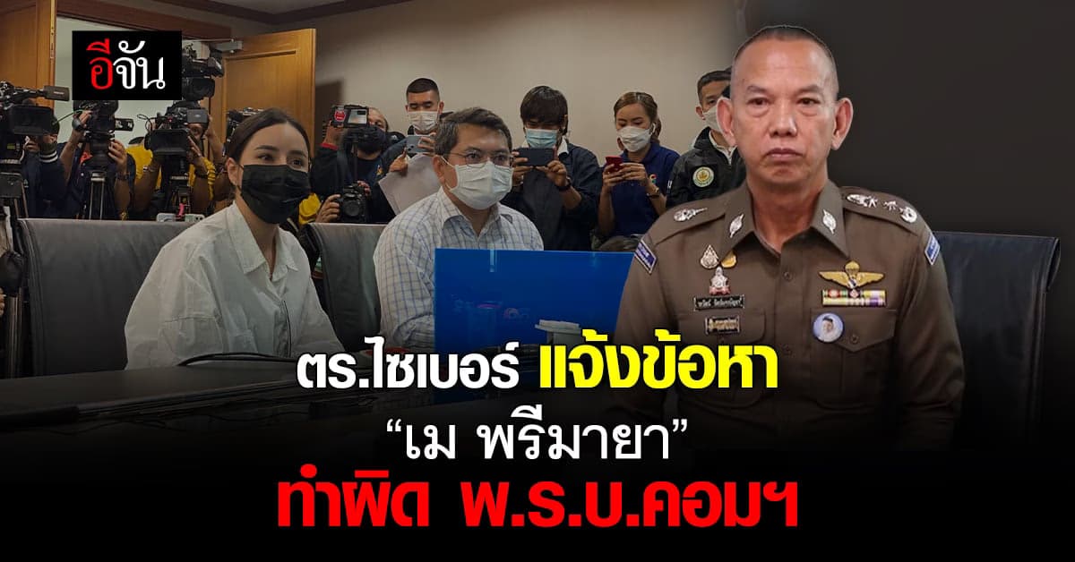 ตำรวจไซเบอร์ แจ้งข้อหา เม-พรีมายา ฐานทำผิด พ.ร.บ.คอมฯ
