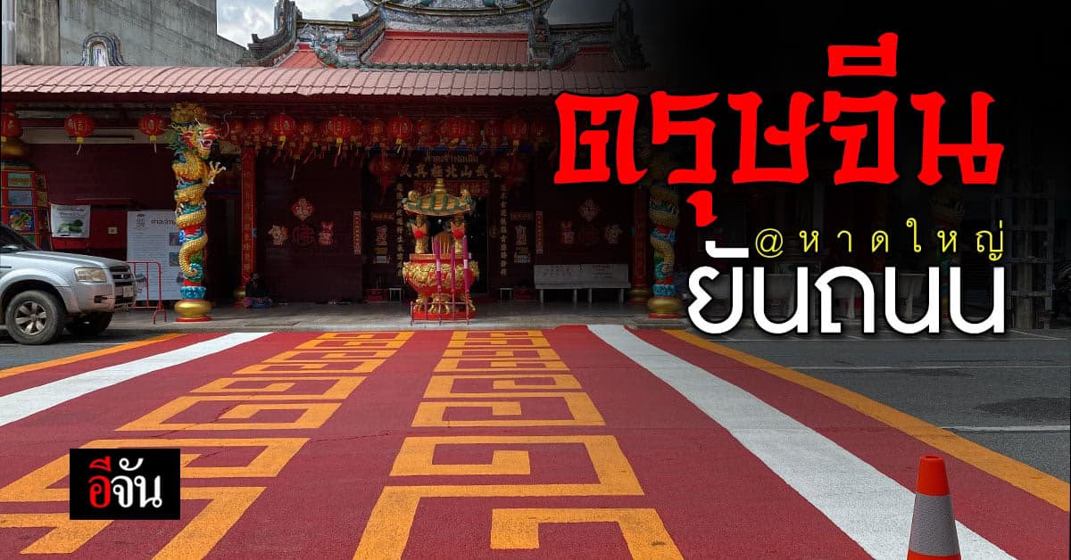 ศาลเจ้าพ่อเสือ หาดใหญ่ วาดลายจีนบนถนน คล้าย ทางม้าลาย รับตรุษจีน