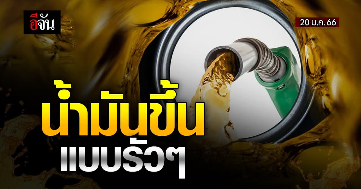 พรุ่งนี้ เบนซินขึ้นราคา 60 ส.ต. มีผลเช้า 20 ม.ค. เวลา 05.00 น.