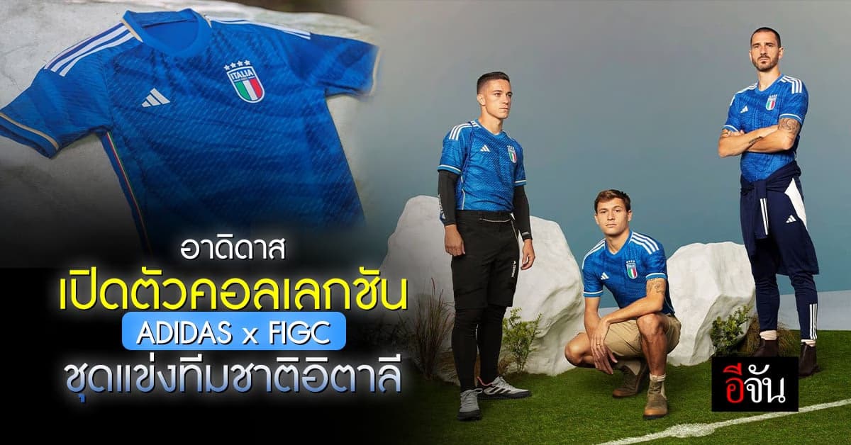 อาดิดาส เปิดตัวชุดแข่งทีมอิตาลีพร้อมแคมเปญ THE SEARCH – LA RICERCA