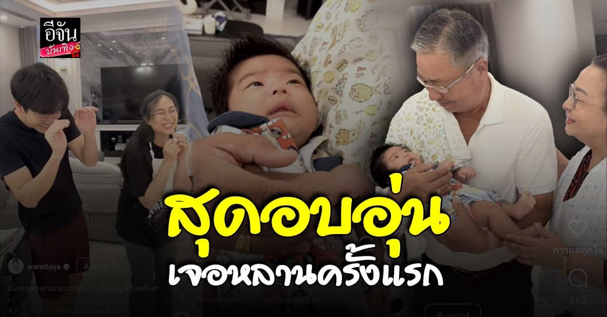 จุ๋ย เผยโมเมนท์สุดน่ารัก เมื่อ คุณตา คุณยาย เจอ น้องพีร์เจ ครั้งแรก