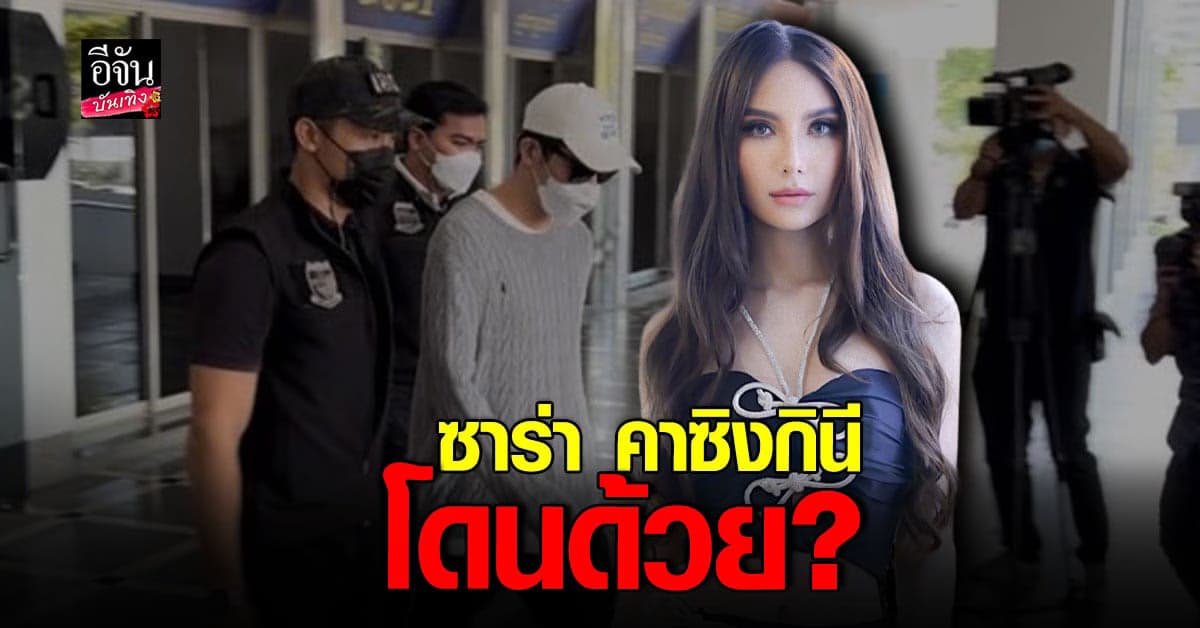 DSI จ่อแจ้งความเอาผิด ซาร่า หลังให้ที่พักพิง ดาริล ยัง