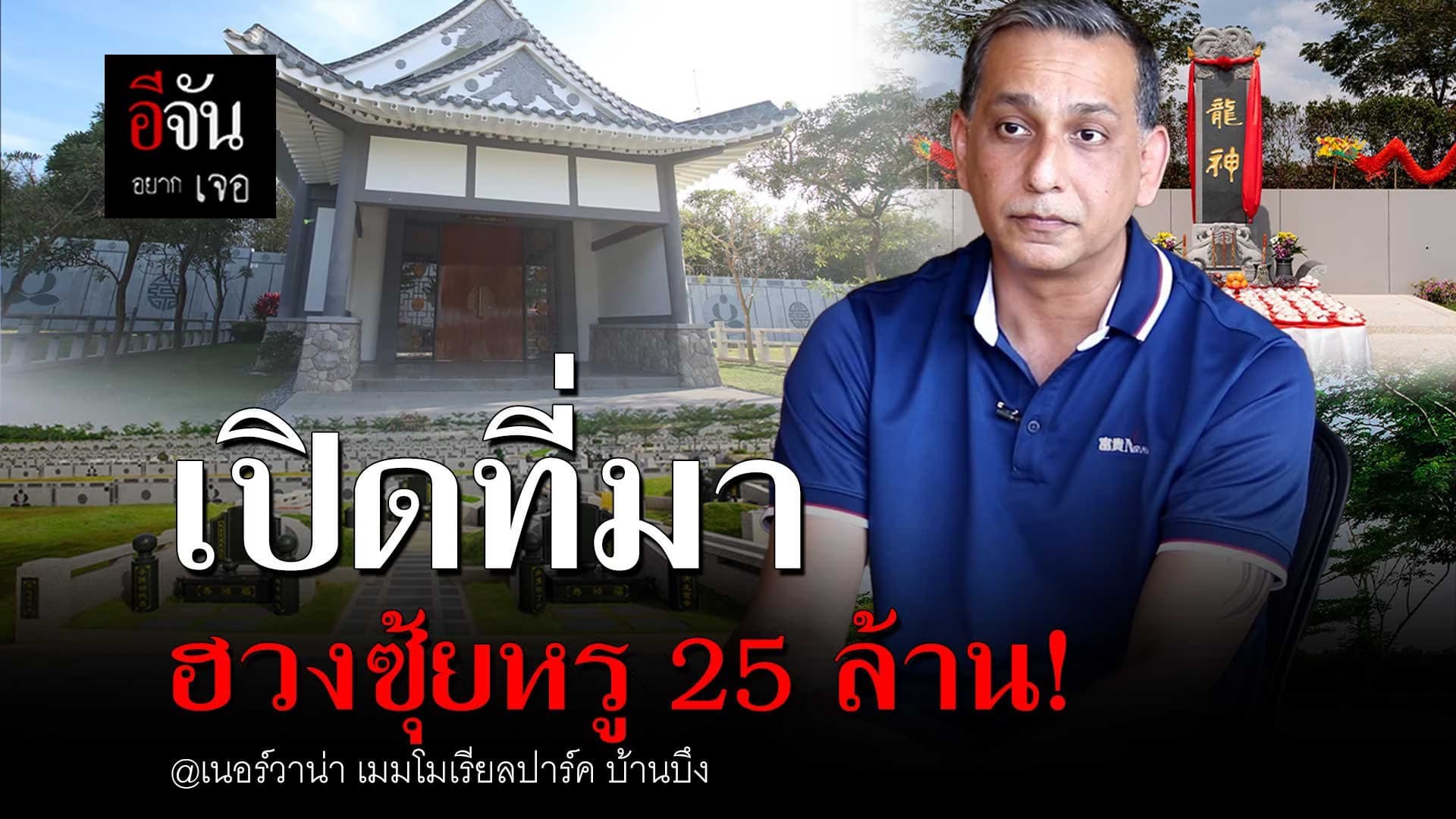 🎬 เปิดที่มา ฮวงซุ้ยหรู 25 ล้าน! @เนอร์วาน่า เมมโมเรียลปาร์ค บ้านบึง