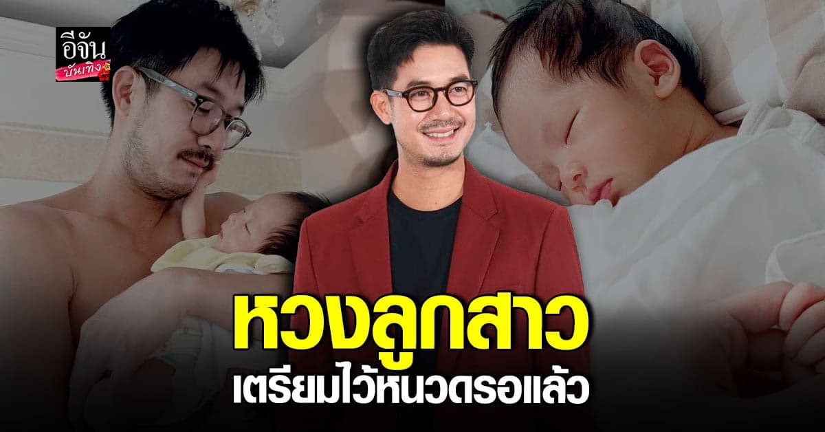 เวียร์ ศุกลวัฒน์ ฟุ้งเลี้ยงลูกมีความสุขมาก รับเตรียมหวงลูกสาว