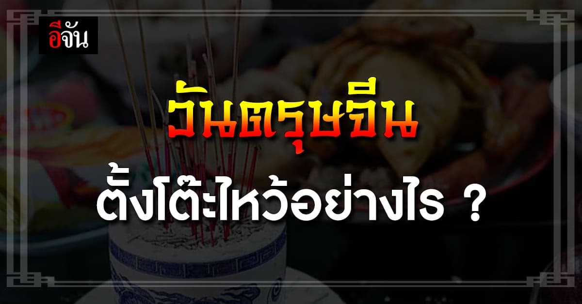 ขั้นตอนการตั้งโต๊ะไหว้ “วันตรุษจีน” อย่างถูกวิธีต้องต้องทำอย่างไร ?