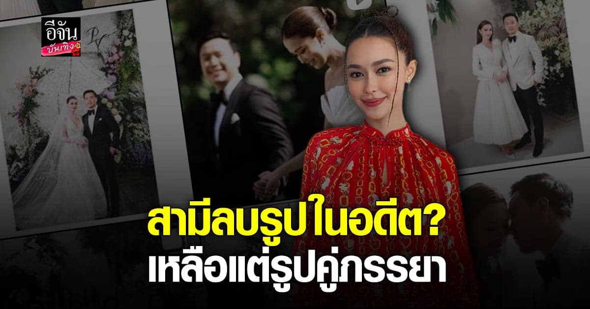 แพทริเซีย กู๊ด ชี้แจง สาเหตุสามี โน้ต วิเศษ ลบรูปอดีต เกลี้ยงไอจี