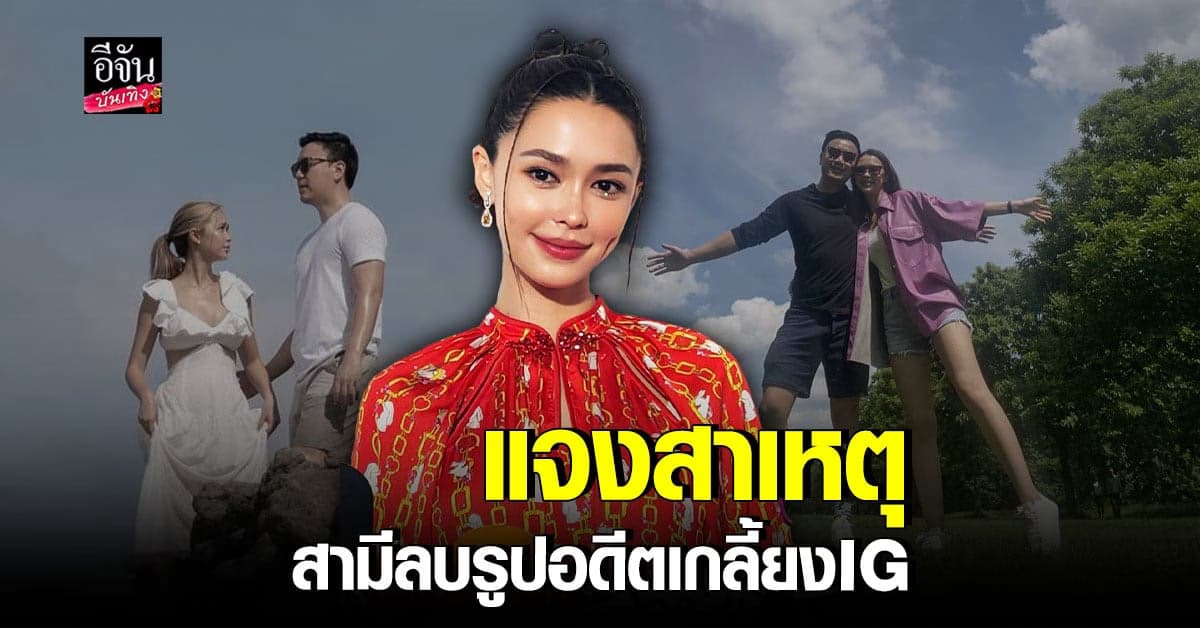 🎬 คลิปบันเทิง : แพทริเซีย บอกสาเหตุ โน๊ต วิเศษ ลบรูปในไอจี