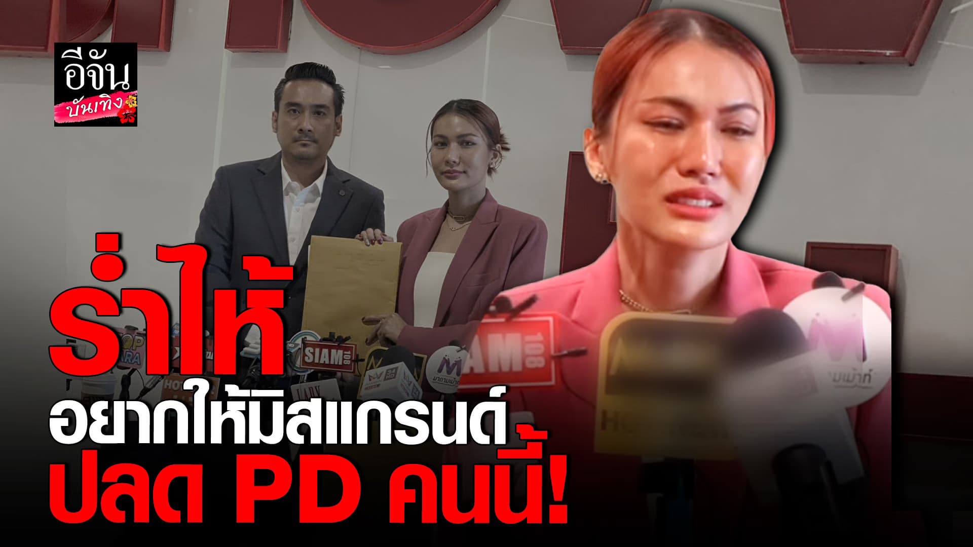 🎬 คลิปบันเทิง : สปอนเซอร์ มิสแกรนด์ 7จังหวัด เตรียมเอาผิด PD ผิดสัญญา