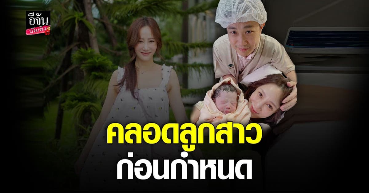 ตาล กัญญา คลอดลูกสาวก่อนกำหนด ตั้งชื่อ น้องเนเน่