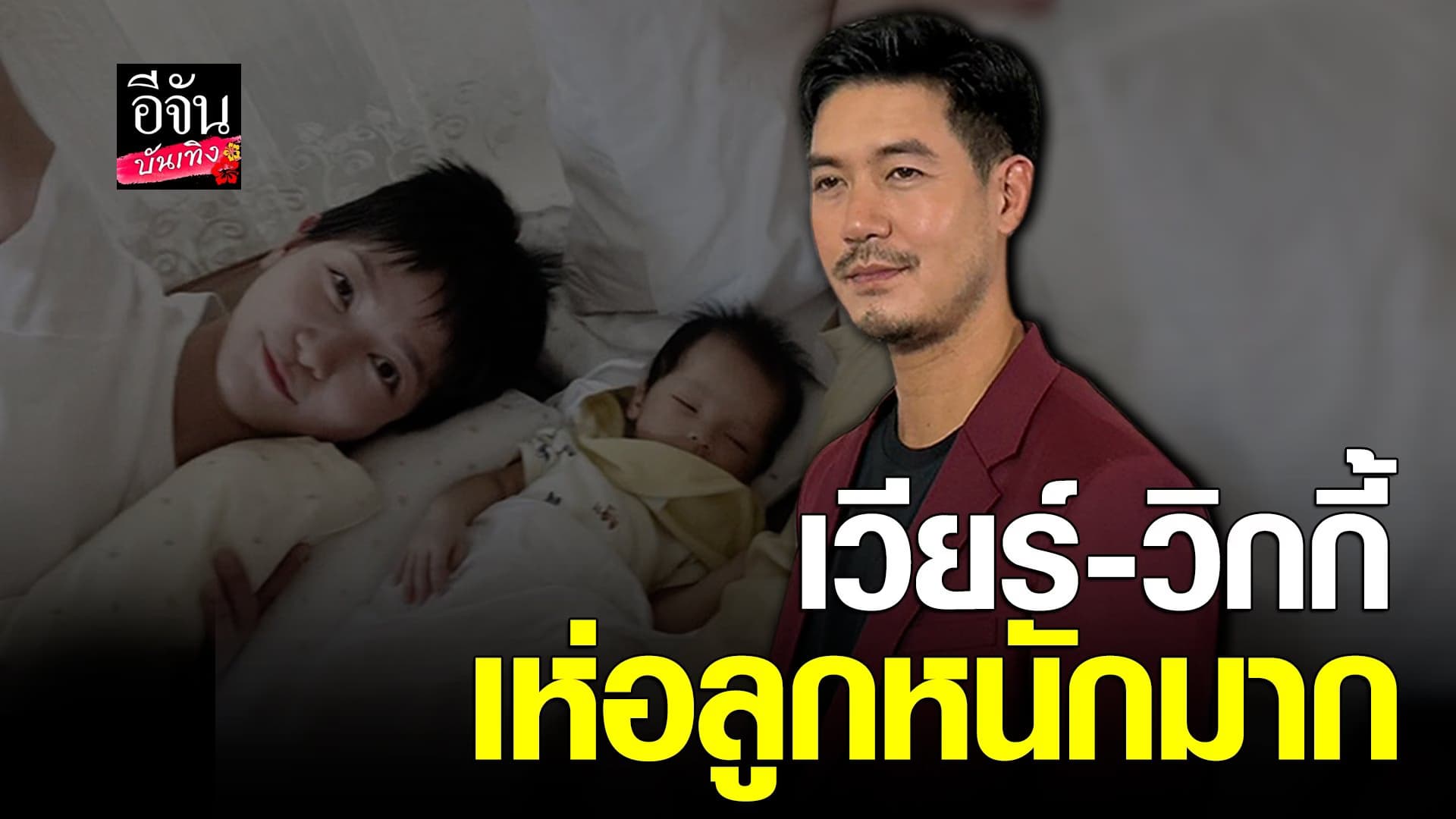 🎬 คลิปบันเทิง : เวียร์ เล่าบรรยากาศการเลี้ยงลูก