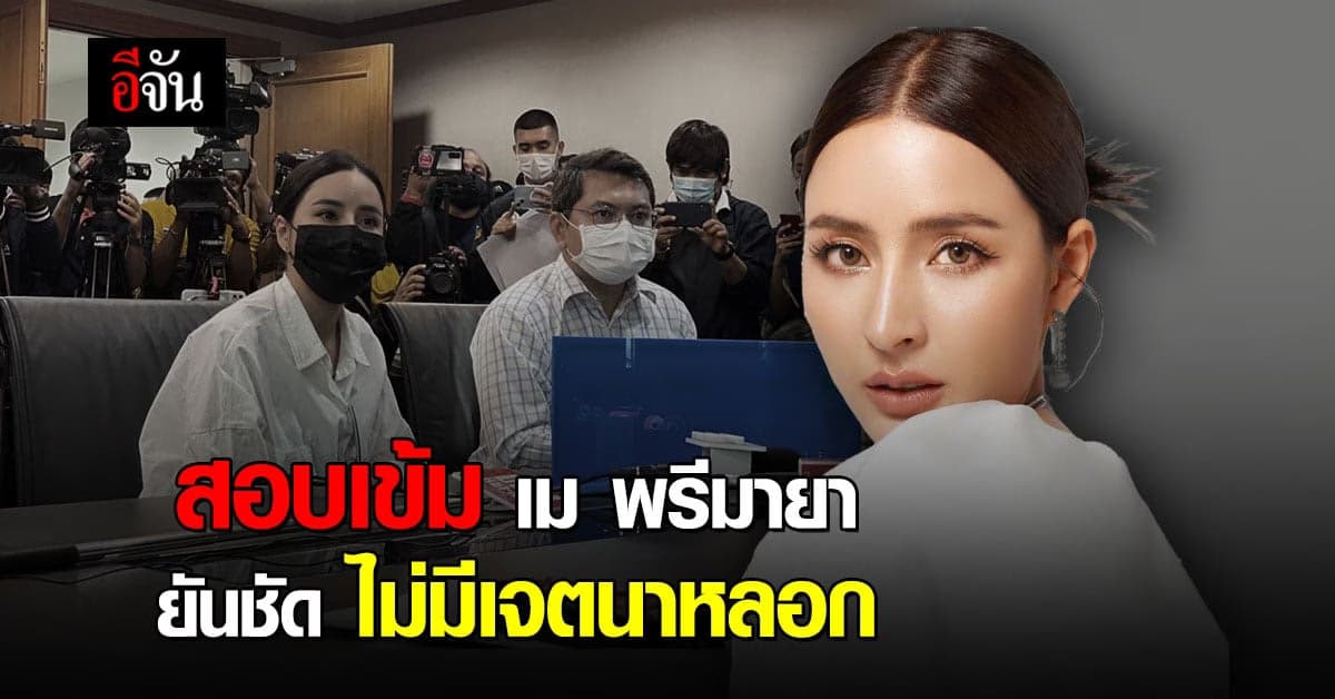 สอบเข้ม เม พรีมายา ยันชัด ไม่ได้หลอกลวง