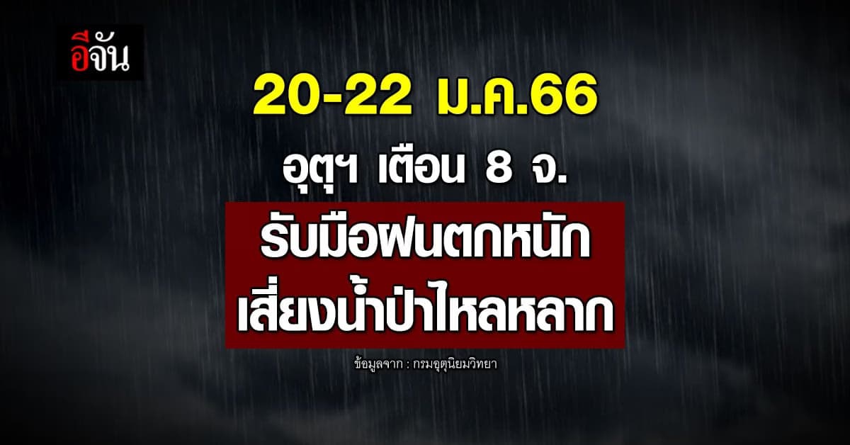 พยากรณ์อากาศวันนี้ (20 ม.ค.66) อุตุฯ เตือน 8 จว.ภาคใต้ รับมือฝนตกหนัก