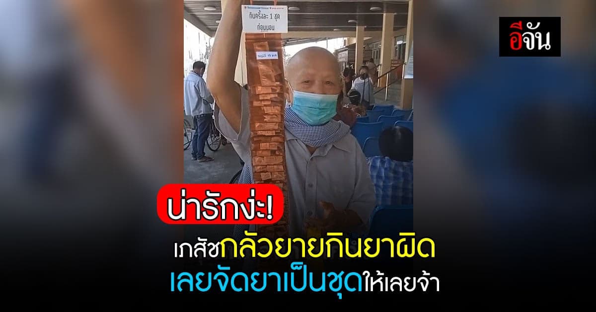 สาวโพสต์ปลื้ม! เภสัชจัดยาเป็นชุดให้ยาย เพราะกลัวยายกินยาผิดวัน