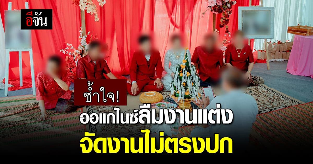 สุดช้ำ ออแกไนซ์ลืมงานแต่ง จัดงานให้ไม่ตรงปก