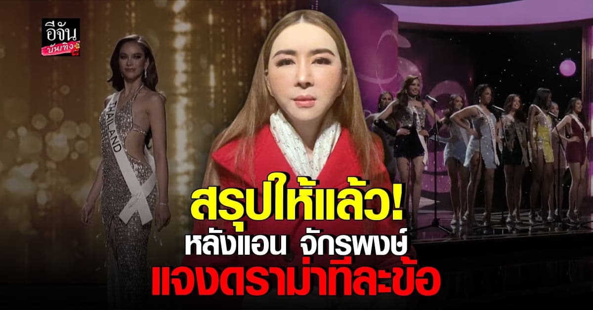 แอน จักรพงษ์ ตอบชัดทุกประเด็นดราม่า บนเวที MU 2022