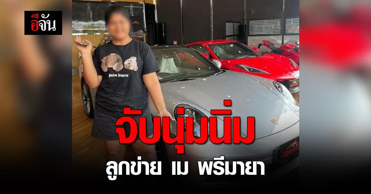 จับเพิ่มอีก 4 คน คดี เม พรีมายา หนึ่งในนั้น คือ นุ่มนิ่ม