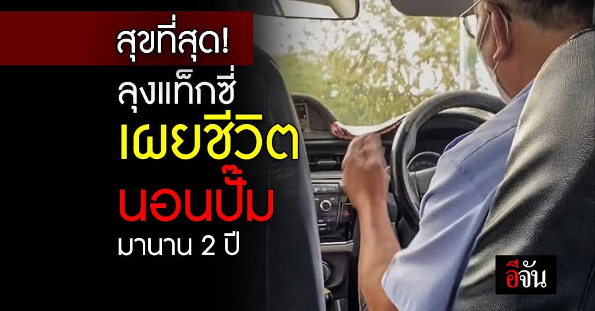 โดดเดี่ยวแบบมีความสุข! ลุงแท็กซี่ใช้ชีวิตสันโดษ อาศัยนอนปั๊มนาน 2 ปี