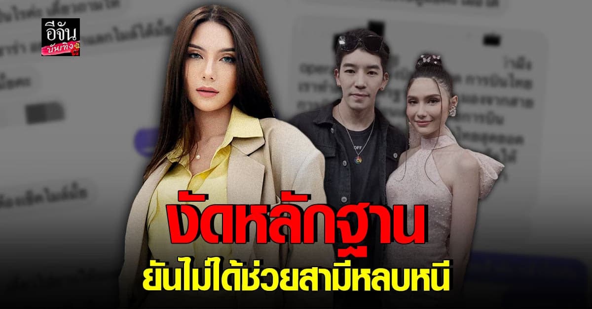 ซาร่า คาซิงกินี เปิดแชทพิสูจน์ตัวเอง ยันไม่ได้ช่วยสามีหลบหนี