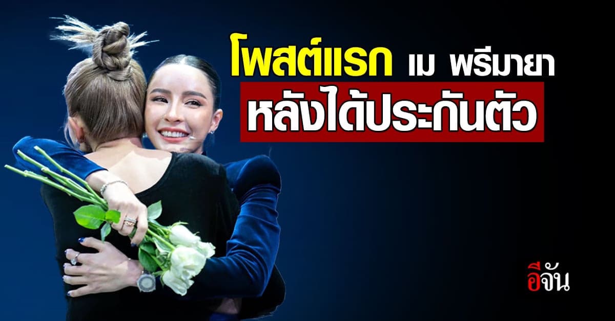 เม พรีมายา เคลื่อนไหวแล้ว หลังตำรวจให้ประกันตัว!