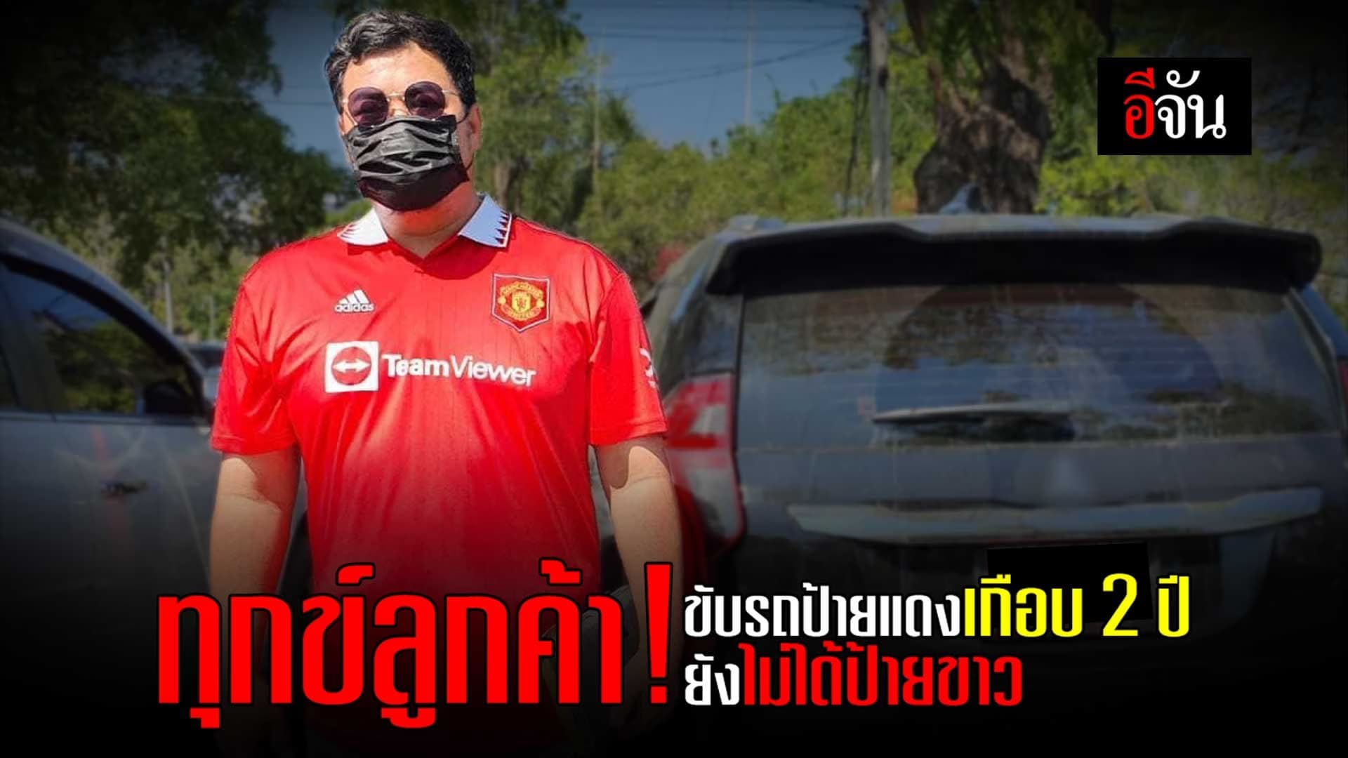 🎬 ทุกข์ลูกค้า! ขับรถป้ายแดงมาเกือบ 2 ปี ยังไม่ได้ป้ายขาว