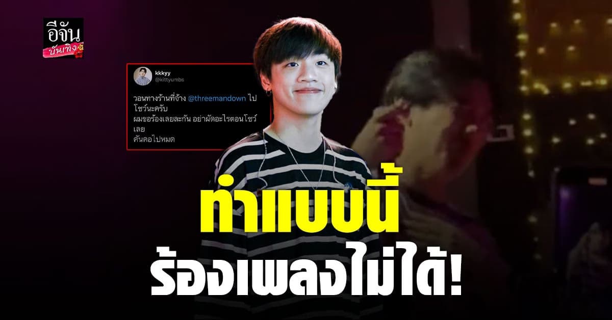 ฮาหนักมาก กิต Three Man Down วอนร้านที่จ้าง หยุดทำสิ่งนี้