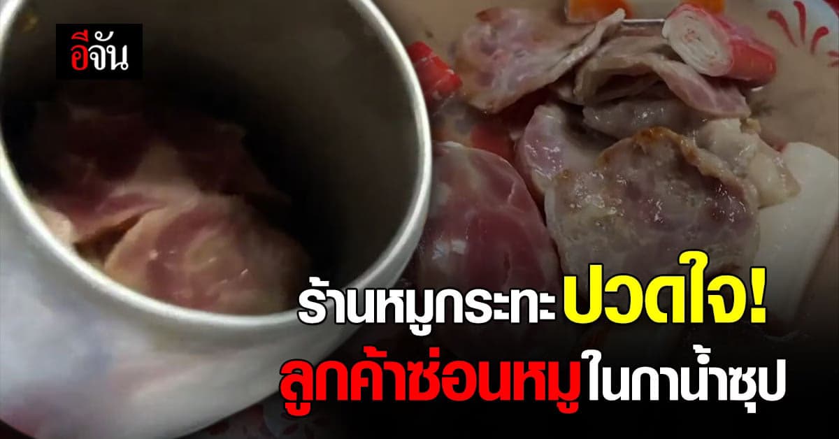 ร้านหมูกระทะปวดใจ เจอลูกค้าตักไม่ยั้ง ซ่อนหมูในกาน้ำซุป