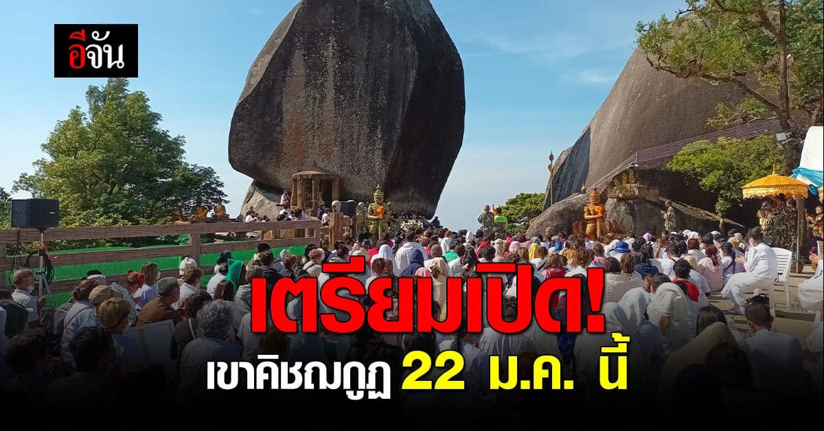 ทำพิธีปิดป่า-เปิดเขา พร้อมให้ ปชช. ขึ้นนมัสการ เขาคิชฌกูฏ 22 ม.ค. นี้