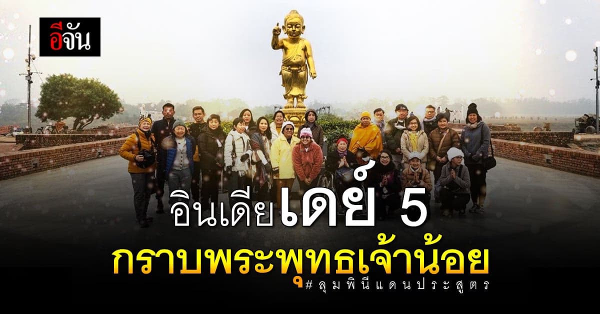 ทริปอินเดียกับอีจัน เดย์ 5 “อยากชวนเพื่อนไปกราบพระพุทธเจ้า”