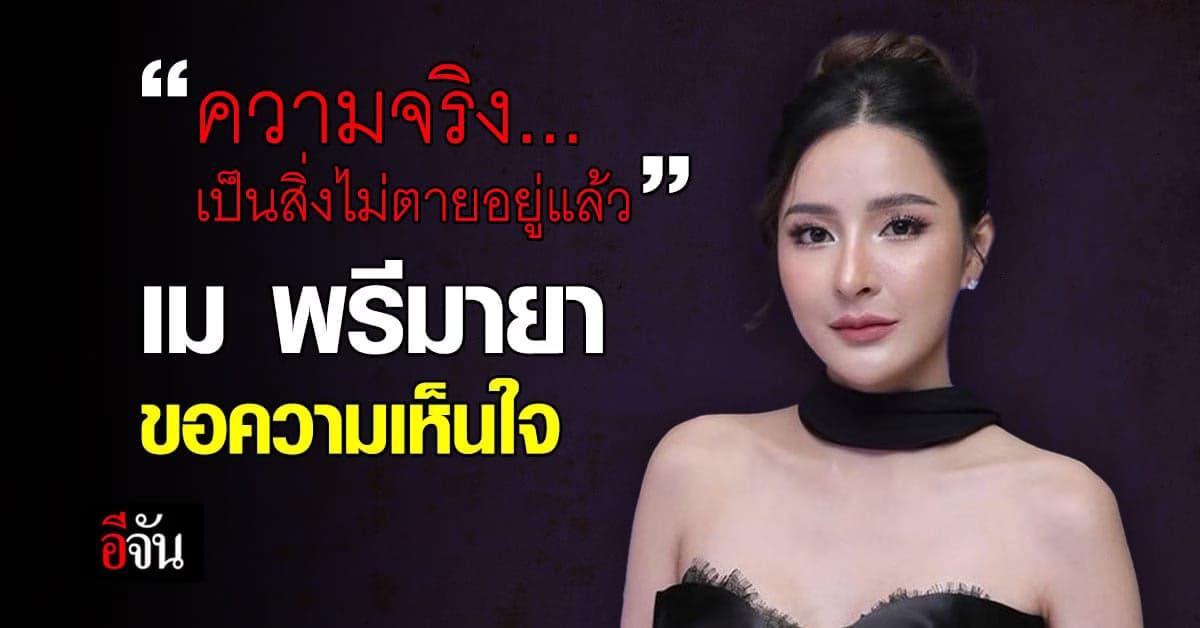 เม พรีมายา เคลื่อนไหวอีกรอบ ลั่น ความจริงเป็นสิ่งไม่ตายอยู่แล้ว