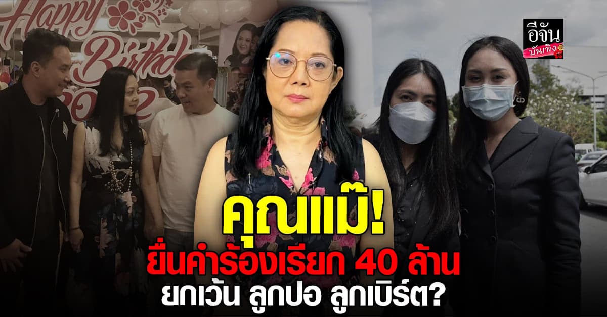 คุณแม๊ ภนิดา ยื่นคำร้องเรียกค่าเสียหาย 40 ล้าน จ๊อบ-กระติก-แซน-เอ็ม