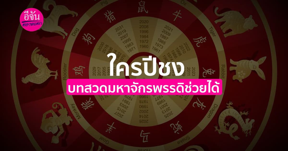 ใครปีชง บทสวดมหาจักรพรรดิช่วยได้  สวดทุกวัน ชีวิตดีแน่นอน