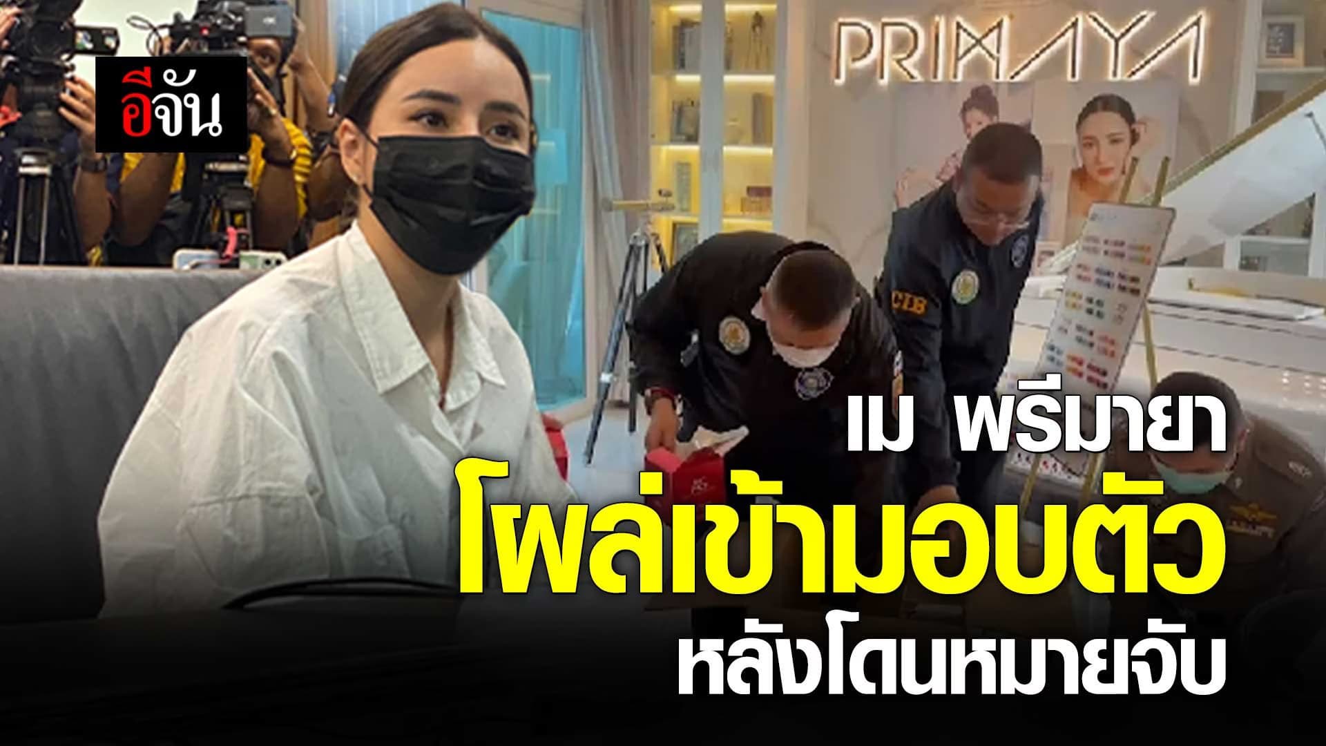 🎬 เม พรีมายา โผล่เข้ามอบตัว หลังโดนหมายจับ