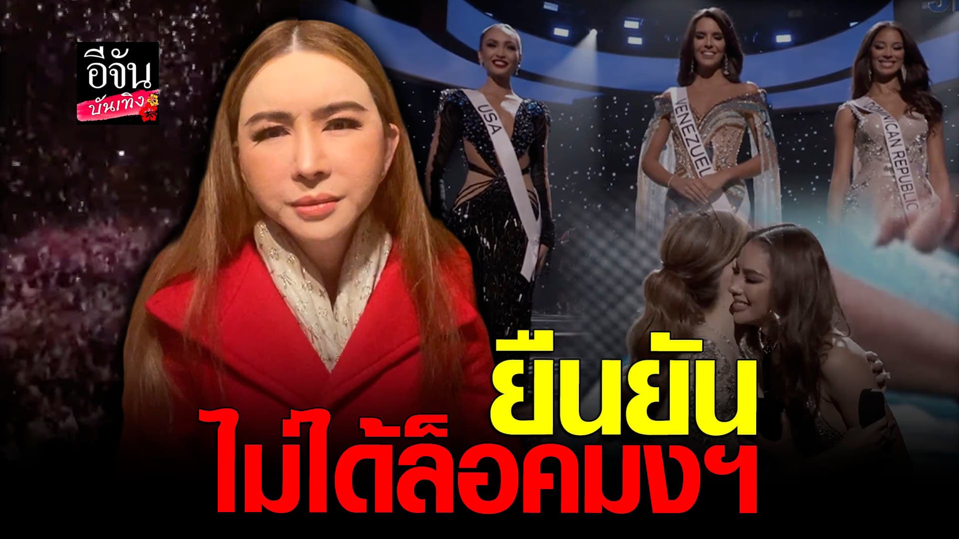 🎬 คลิปบันเทิง : แอน จักรพงษ์ แถลงหลังเจอดราม่าหนักเวที Miss Univers