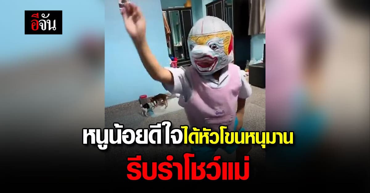 ลูกดีใจได้หัวโขนจากแม่ รีบสวมหัวโขนหนุมานแล้วรำโชว์