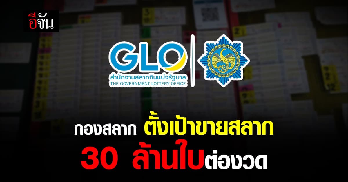 สำนักงานสลาก ตั้งเป้าขายสลากผ่านแอป “เป๋าตัง” 30 ล้านใบ