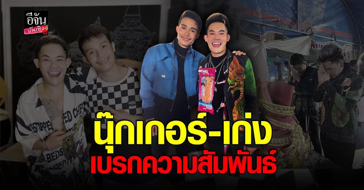 นุ๊กเกอร์ ประกาศลดสถานะ เก่ง ธชย ขอเลือกแฟนคลับ ยุติดราม่า