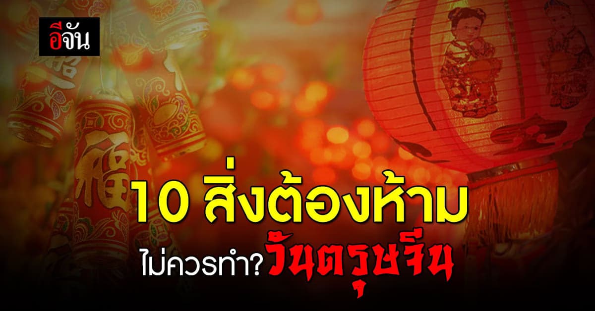 รู้ไว้ไม่เสียหาย 10 ข้อห้าม วันตรุษจีน ถ้าไม่อยากโชคร้ายตลอดทั้งปี