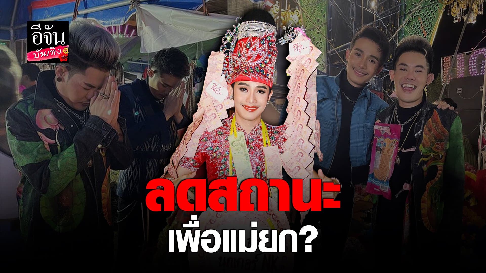 🎬 คลิปบันเทิง : นุ๊กเกอร์ ประกาศลดสถานะ เก่ง ธชย เหลือแค่พี่น้อง