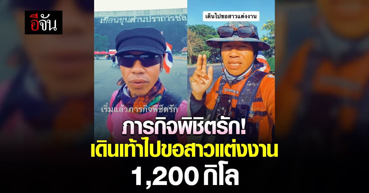 โซเชียลเป็นกำลังใจ ชายเดินเท้าขอสาวแต่งงาน 1,200 กิโล