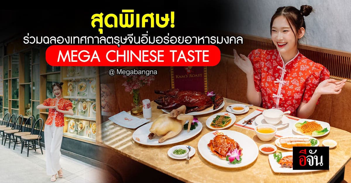 เมกาบางนาชวนอิ่มอร่อยกับหลากหลายเมนู อาหารมงคลต้อนรับตรุษจีน