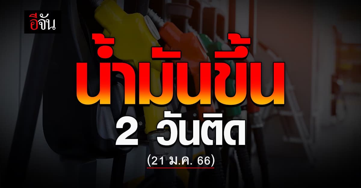 พรุ่งนี้ เบนซินขึ้นราคา 60 ส.ต. มีผลเช้า 21 ม.ค. เวลา 05.00 น.