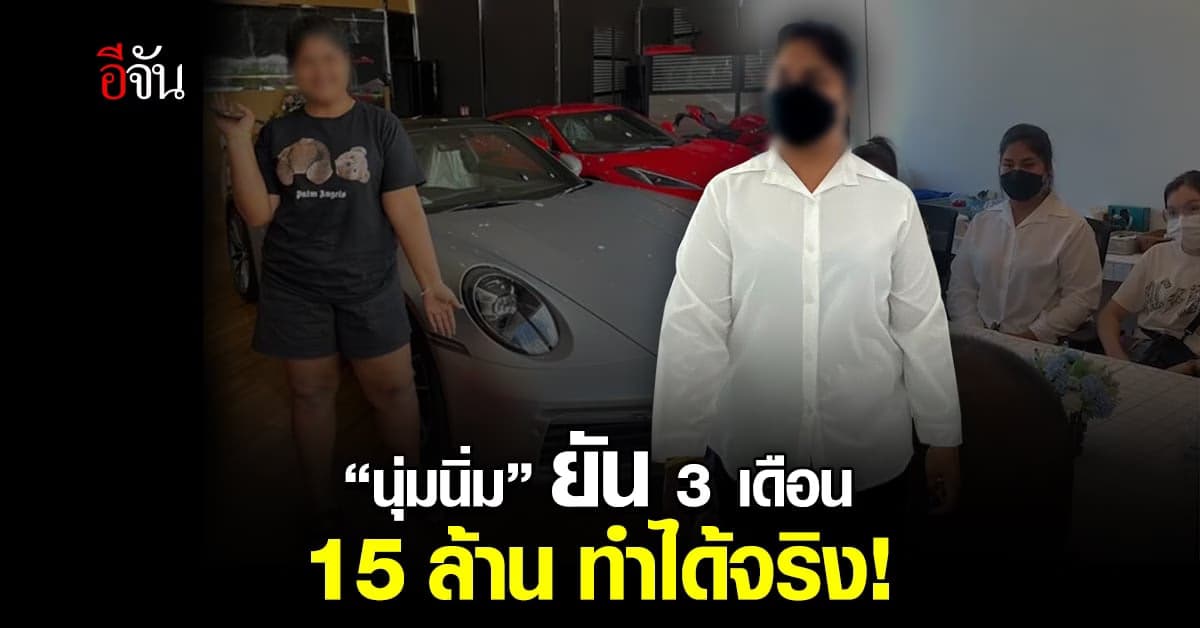 “นุ่มนิ่ม” แม่ข่ายพรีมายา ยัน! ทุน 6 พัน 3 เดือน 15 ล้าน ทำได้จริง