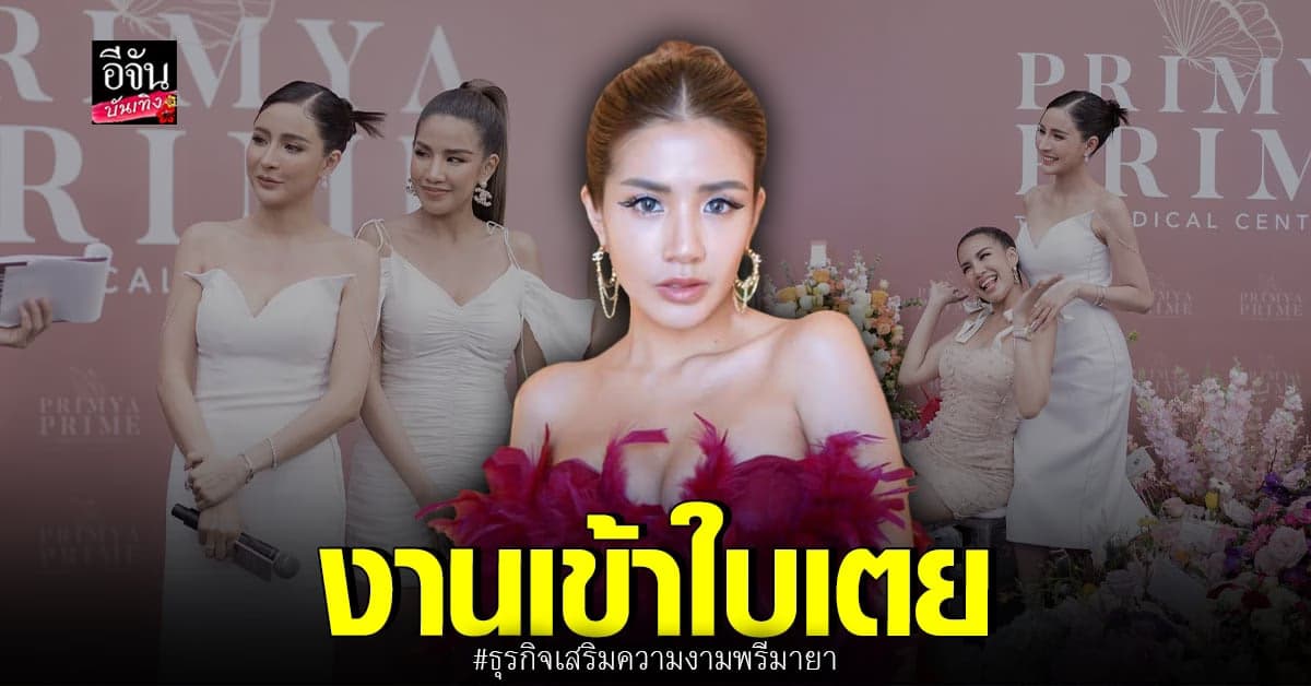 ใบเตย อาร์สยาม โดนอ้างชื่อเอี่ยว หุ้นส่วนธุรกิจเสริมความงาม เม พรีมายา