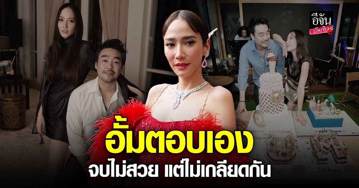 อั้ม พัชราภา เปิดใจหลังเลิก ไฮโซพก ยันไม่มีเรื่อง มือที่ 3