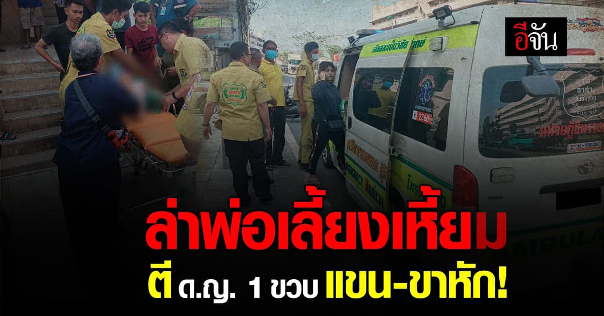 ล่าพ่อเลี้ยงเหี้ยม ทำร้ายลูกเลี้ยงแขนขาหัก ก่อนหนีหายเข้ากลีบเมฆ!