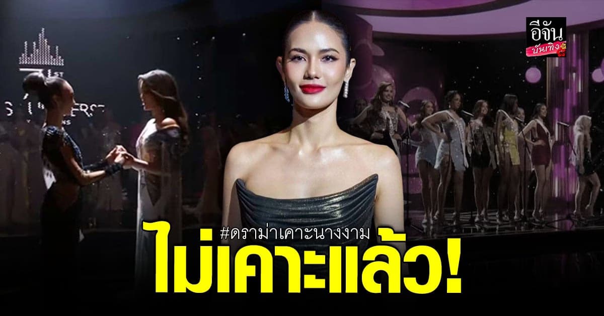 น้ำตาล ชลิตา เปิดใจหลังโดนทัวร์ลงเพราะเคาะนางงาม Top5 ไม่มีประเทศไทย