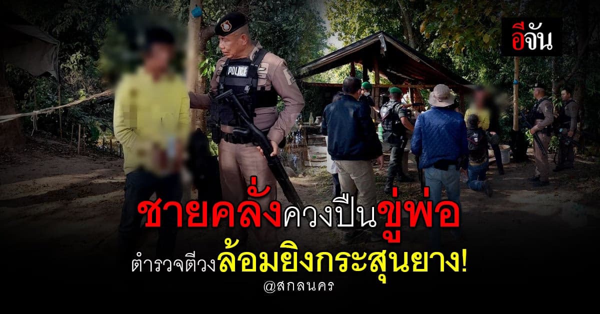 ชายคลั่งควงปืนขู่พ่อ ตำรวจตีวงล้อม ยกปืนยิง กระสุนยาง