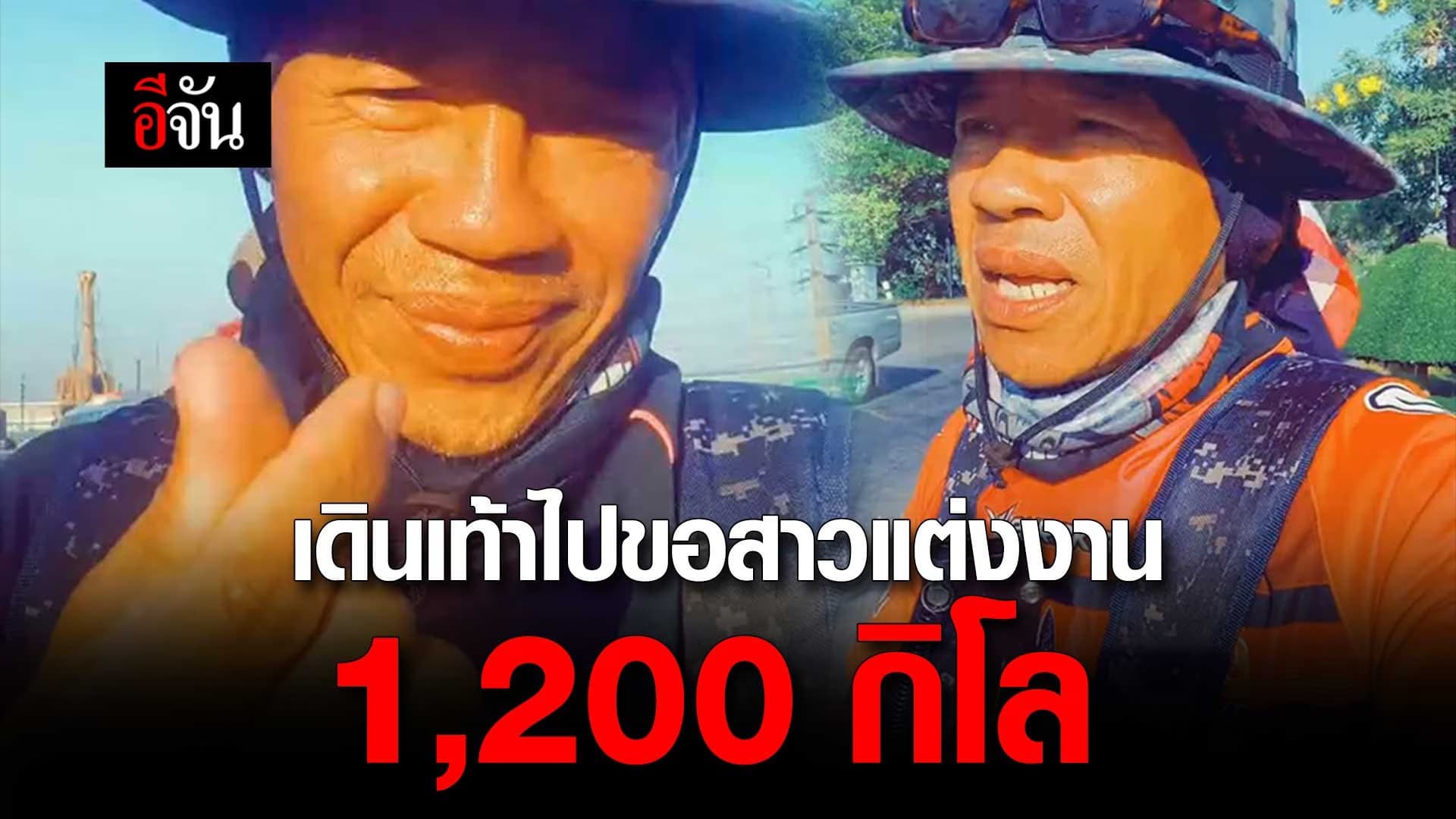 🎬 เดินเท้าขอสาวแต่งงาน 1,200 กิโล